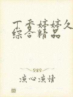 丁香婷婷久久久综合精品