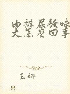 内裤尿骚味特别大怎么回事