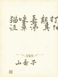 猫咪长期打喷嚏流鼻涕 其他都成正常封面