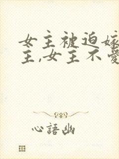 女主被迫嫁给男主,女主不爱男主