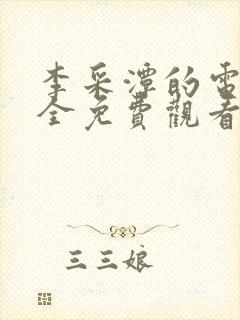 李采潭的电影大全免费观看