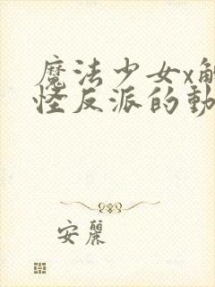 魔法少女x触手怪反派的动漫在线观看封面