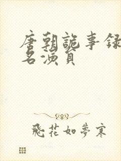 唐朝诡事录苏无名演员