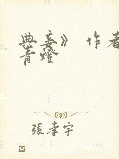 典妾》 作者:青灯封面