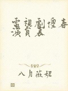 电视剧傻春全部演员表