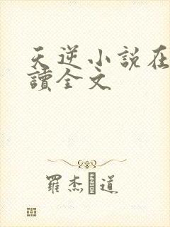 天逆小说在线阅读全文