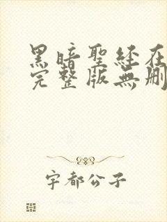 黑暗圣经在动漫完整版无删减在线观看