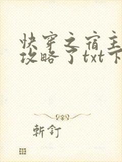 快穿之宿主又被攻略了txt下载