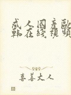 成人国产欧美日韩在线视频