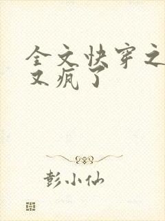 全文快穿之大佬又疯了封面
