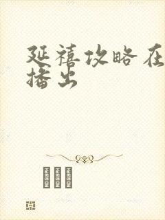 延禧攻略在哪里播出