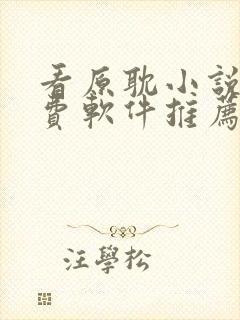 看原耽小说的免费软件推荐