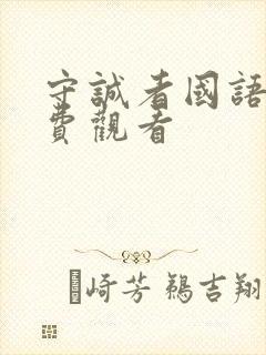 守诚者国语版免费观看