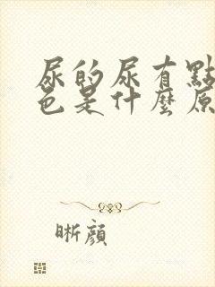 尿的尿有点偏红色是什么原因