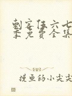 刺客伍六七第三季免费全集