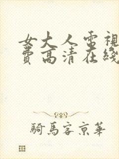 女大人电视剧免费高清在线观看