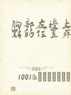 胸部左边上面一点的位置疼是什么原因