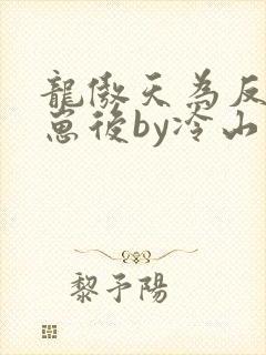 龙傲天为反派怀崽后by冷山月txt