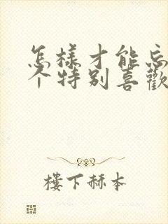 怎样才能忘掉一个特别喜欢的人封面