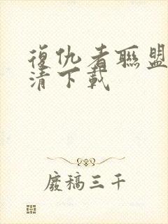 复仇者联盟5高清下载