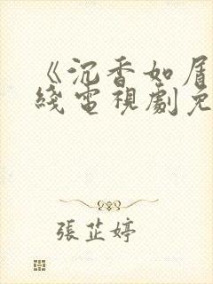 《沉香如屑》在线电视剧免费观看