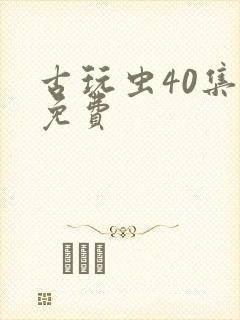 古玩虫40集全免费