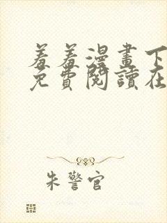 羞羞漫画下拉式免费阅读在线