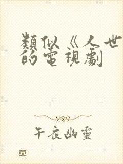 类似《人世间》的电视剧