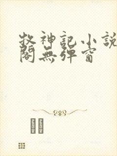 牧神记小说笔趣阁无弹窗