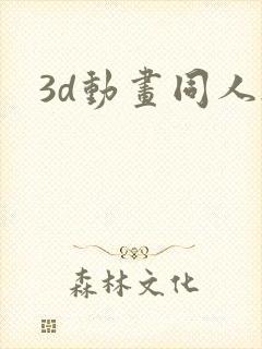 3d动画同人h封面