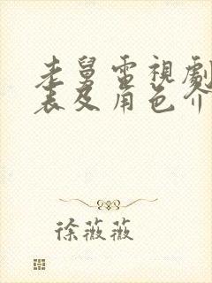 老舅电视剧演员表及角色介绍