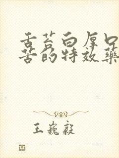 舌苔白厚口干口苦的特效药