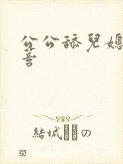 公公舔儿媳妇阴蒂封面