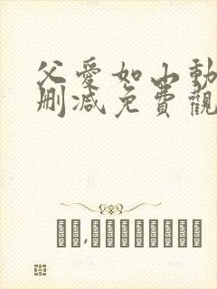 父爱如山动漫无删减免费观看