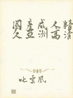 国产成人精品久久亚洲高清不