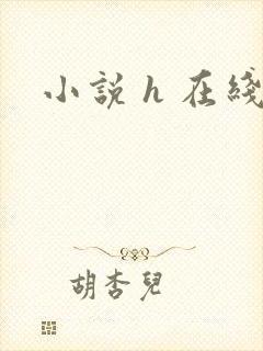 小说 h 在线封面