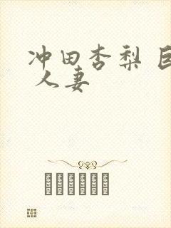 冲田杏梨 巨乳 人妻