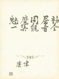 魅魔同居动漫第一集观看全集