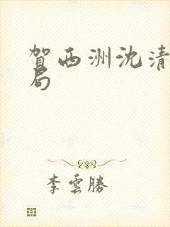 贺西洲沈清禾结局