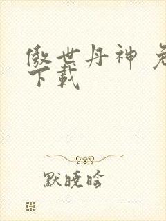 傲世丹神 免费下载