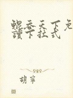 鲲吞天下免费阅读下拉式