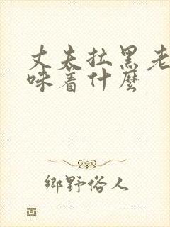 丈夫拉黑老婆意味着什么