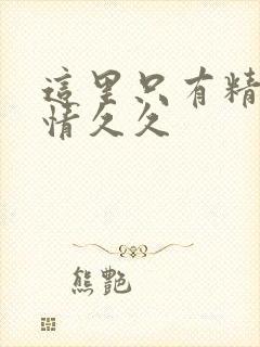 这里只有精品激情久久封面