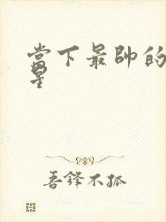 当下最帅的男明星