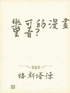 乐可的漫画在哪里看?