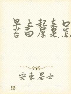 早上起来口苦舌苔白厚是怎么回事