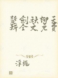 楚剑秋柳天瑶最新全文免费阅读