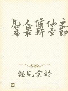 凡人修仙之仙界篇最新章节阅读