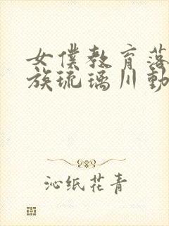 女仆教育落魄贵族琉璃川动漫