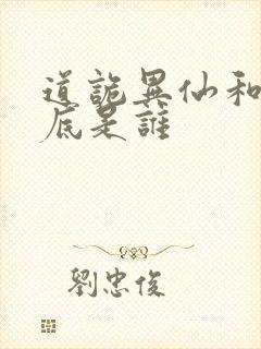 道诡异仙和尚到底是谁
